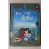 1984년 계몽사 양병택 늙은 나귀 좀생이