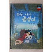 1984년 계몽사 양병택 늙은 나귀 좀생이