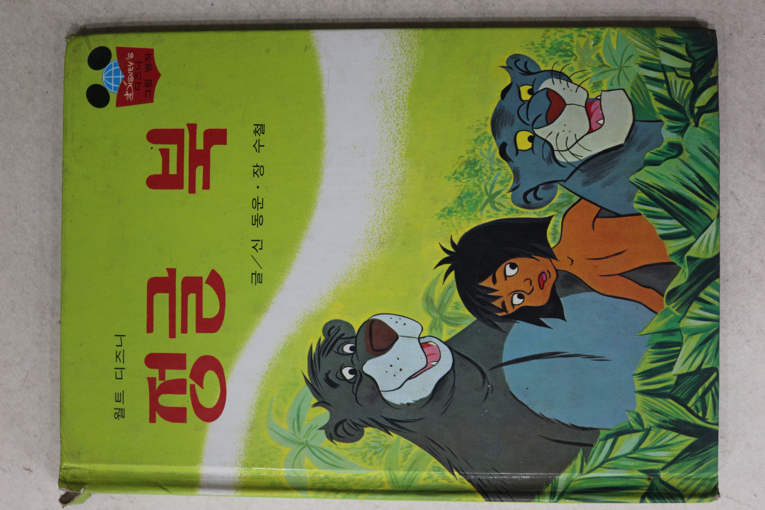 1986년 계몽사 신동운,장수철 정글북