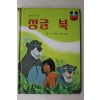 1986년 계몽사 신동운,장수철 정글북
