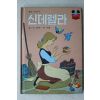 1985년 계몽사 신동운,장수철 신데렐라