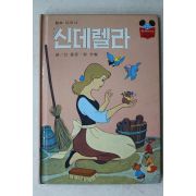 1985년 계몽사 신동운,장수철 신데렐라