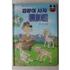 1986년 계몽사 신상웅 겁장이 사자 램버어트