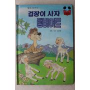 1986년 계몽사 신상웅 겁장이 사자 램버어트