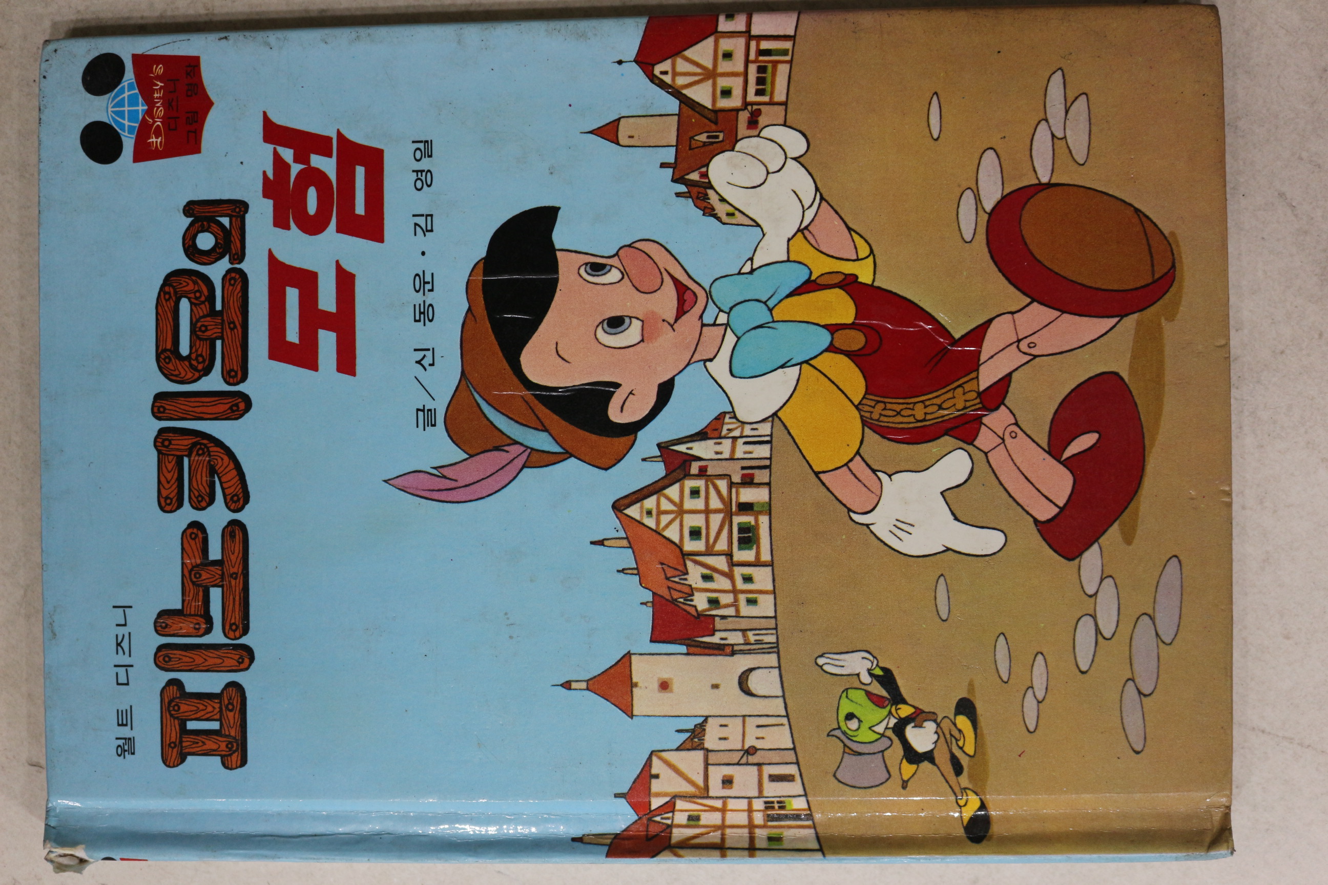 1983년 계몽사 신동운,김영일 피노키오의 모험