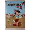 1983년 계몽사 신동운,김영일 피노키오의 모험