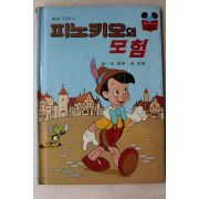 1983년 계몽사 신동운,김영일 피노키오의 모험
