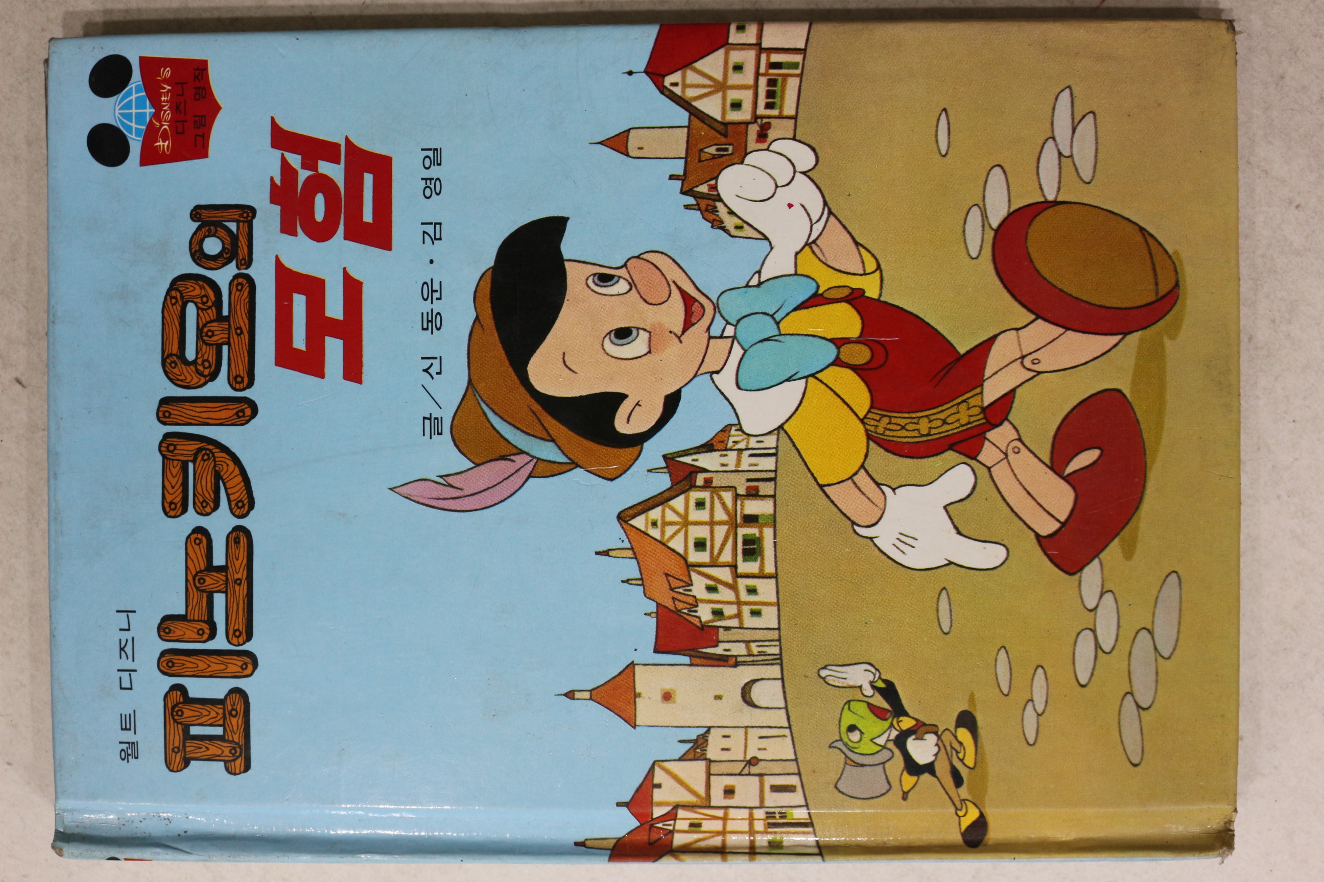 1984년 계몽사 신동운,김영일 피노키오의 모험