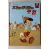 1984년 계몽사 신동운,김영일 피노키오의 모험