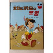 1984년 계몽사 신동운,김영일 피노키오의 모험