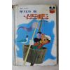 1984년 계몽사 석용원 부자가 된 신드배드
