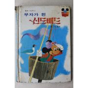 1984년 계몽사 석용원 부자가 된 신드배드