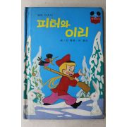 1984년 계몽사 신동운,어효선 피터와 이리