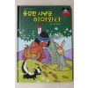 1985년 계몽사 유경환 용감한 사냥군 히아와타