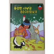 1985년 계몽사 유경환 용감한 사냥군 히아와타
