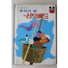 1983년 계몽사 석용원 부자가 된 신드배드