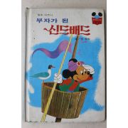 1983년 계몽사 석용원 부자가 된 신드배드