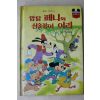 1983년 계몽사 유경환 암닭 페니와 심술장이 이리