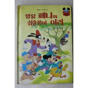 1983년 계몽사 유경환 암닭 페니와 심술장이 이리