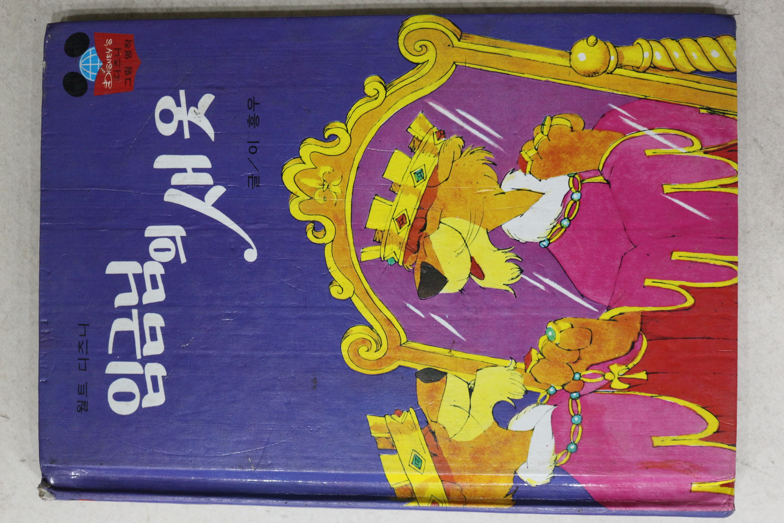 1983년 계몽사 이흥우 임금님의 새옷