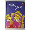 1983년 계몽사 이흥우 임금님의 새옷