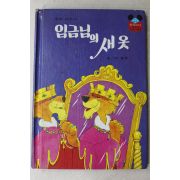 1983년 계몽사 이흥우 임금님의 새옷