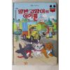 1985년 계몽사 석용원 양반고양이의 아기들