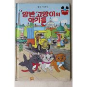 1985년 계몽사 석용원 양반고양이의 아기들