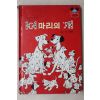 1983년초판 양병택 101마리의 개