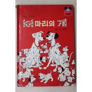 1983년초판 양병택 101마리의 개