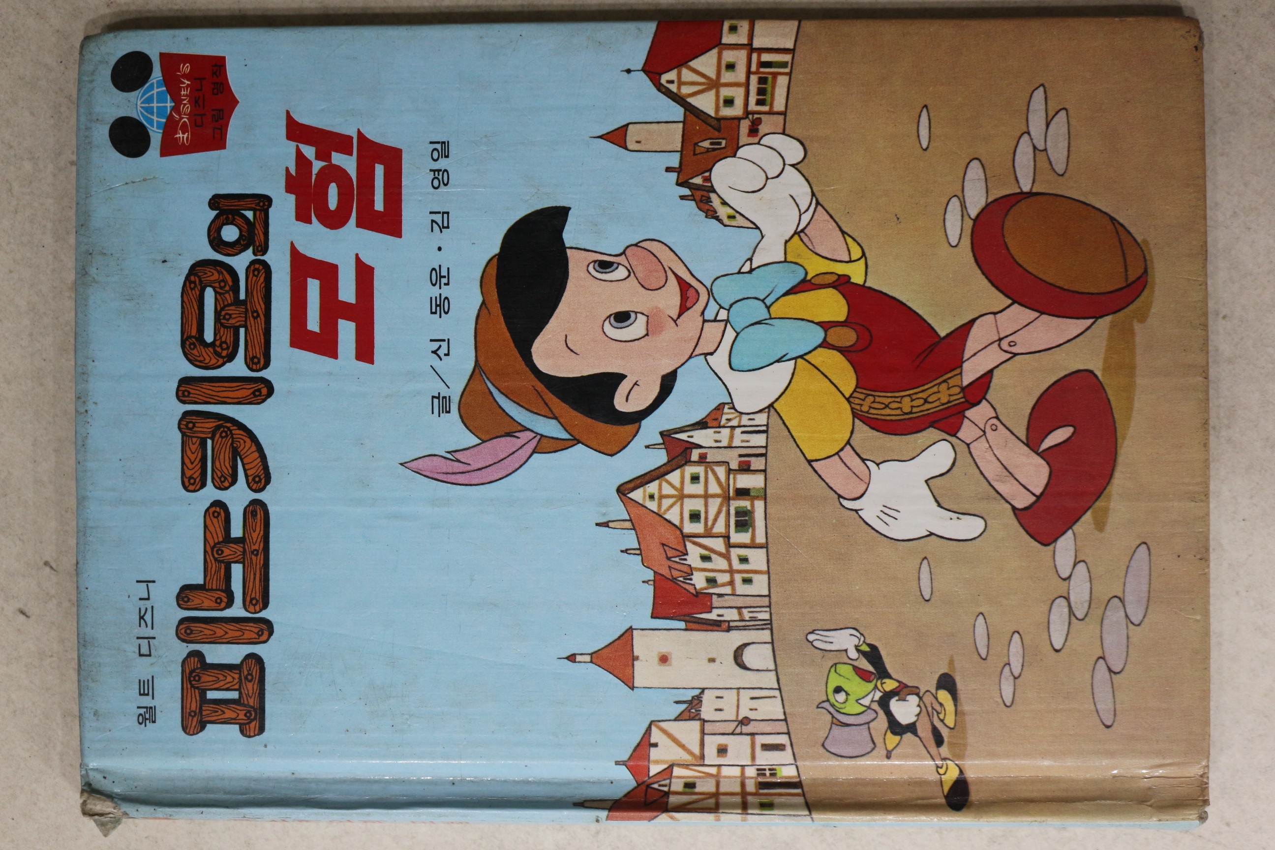 1983년 계몽사 신동운,김영일 피노키오의 모험