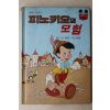 1983년 계몽사 신동운,김영일 피노키오의 모험