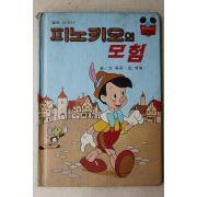 1983년 계몽사 신동운,김영일 피노키오의 모험