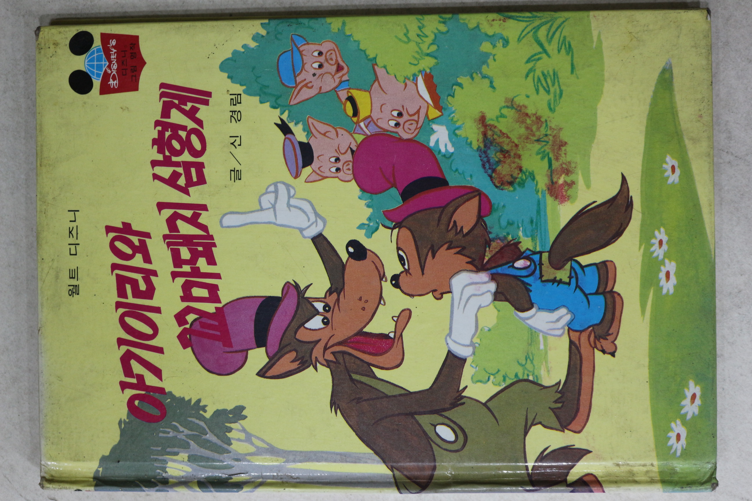 1986년 계몽사 신경림 아기이리와 꼬마돼지 삼형제