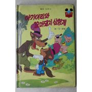 1986년 계몽사 신경림 아기이리와 꼬마돼지 삼형제