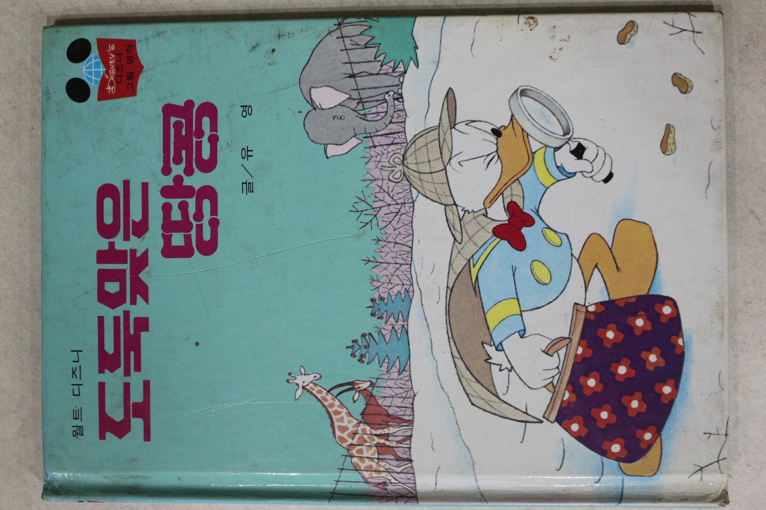 1986년 계몽사 유영 도둑맞은 땅콩