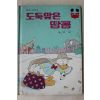 1986년 계몽사 유영 도둑맞은 땅콩