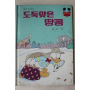 1986년 계몽사 유영 도둑맞은 땅콩