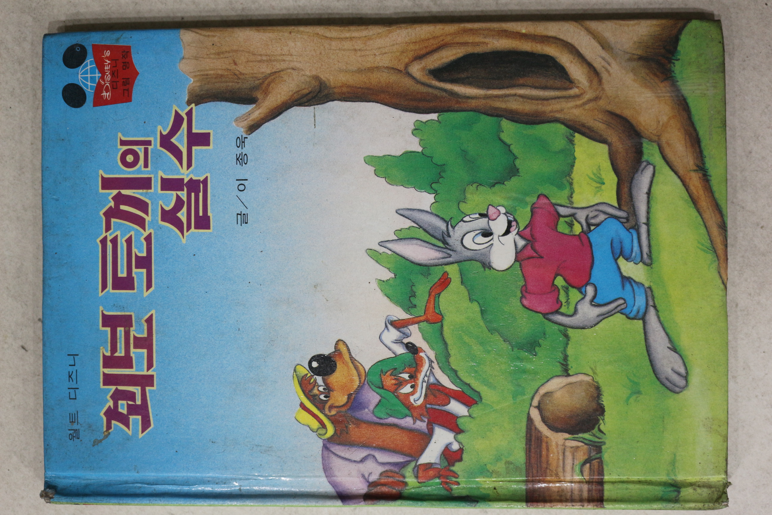 1984년 계몽사 이종욱 꾀보 토끼의 실수