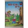 1984년 계몽사 이종욱 꾀보 토끼의 실수