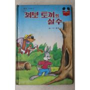 1984년 계몽사 이종욱 꾀보 토끼의 실수