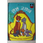 1984년 계몽사 석용원 양반고양이