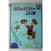 1984년 계몽사 유영 피노키오와 고래