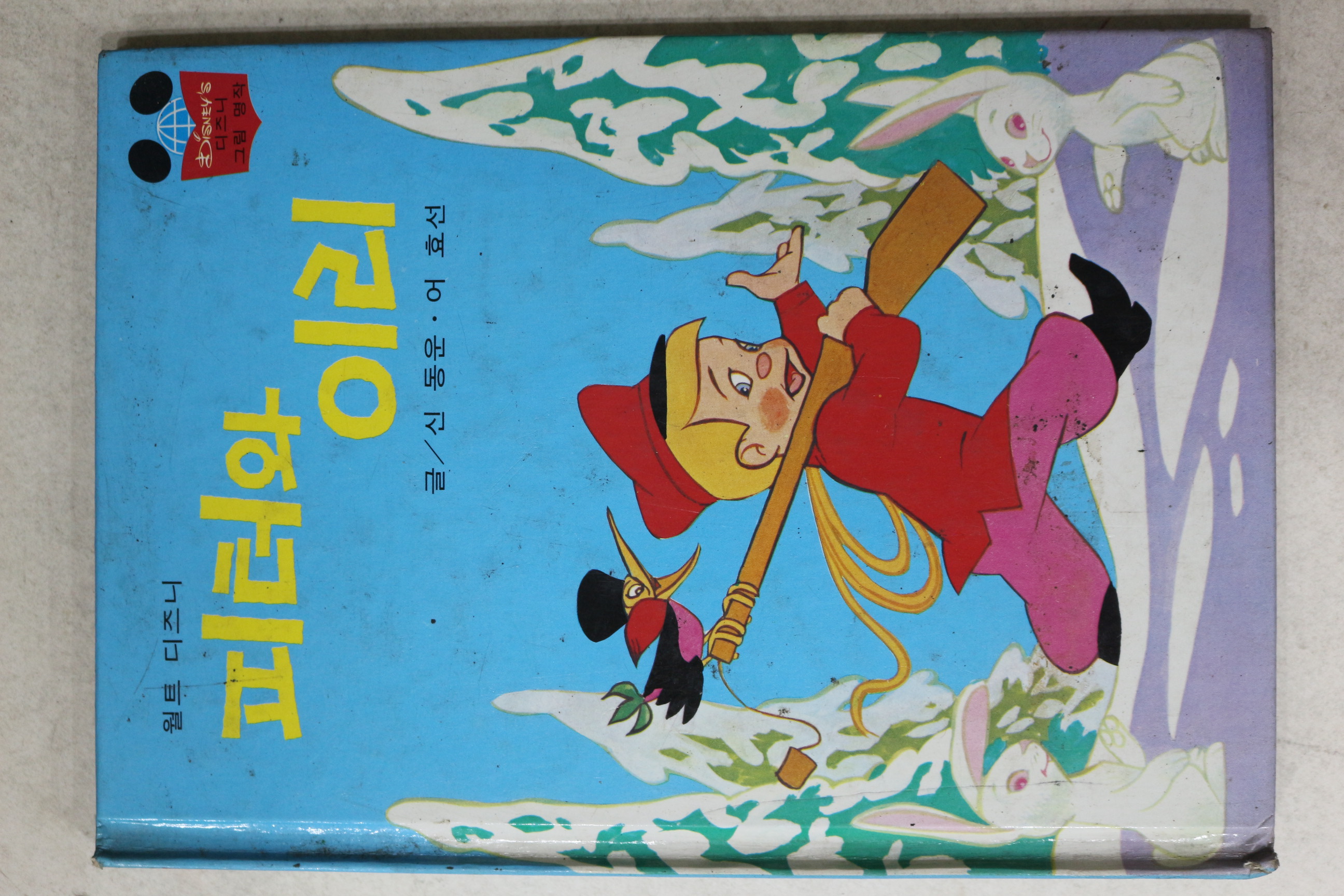 1986년 계몽사 신동운,어효선 피터와 이리