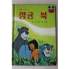1984년 계몽사 신동운,장수철 정글북