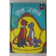 1983년 계몽사 석용원 양반고양이