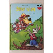 1988년 계몽사 유경환 꾀보 토끼