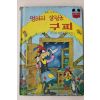 1984년 계몽사 신동운,김영일 엉터리 살림군 구피