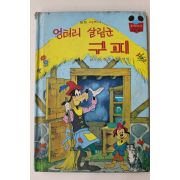 1984년 계몽사 신동운,김영일 엉터리 살림군 구피