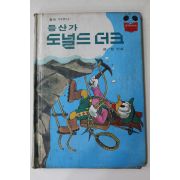 1983년 계몽사 정인섭 등산가 도널드더크